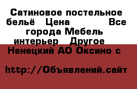 Сатиновое постельное бельё › Цена ­ 1 990 - Все города Мебель, интерьер » Другое   . Ненецкий АО,Оксино с.